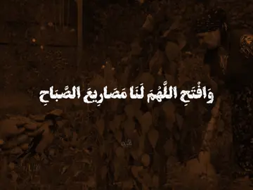 وَافْتَحِ اللَّهُمَ لَنَا مَصَارِيعَ الصِّبَاحِ🌷 #غرباء #دعاء_الصباح #الشيخ_فاضل_المالكي #اللهم_صل_على_محمد_وآل_محمد #مجرد________ذووووووق🎶🎵💞 