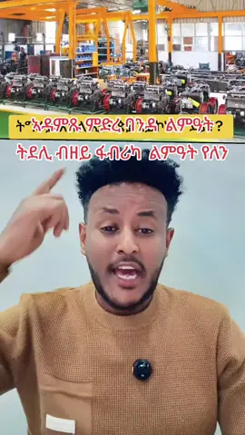 ዳምጹ ምድረ ባንዳ  ልምዓት ትደሊ ብዘይ ፋብሪካ  ልምዓት የለን 👂👈👈