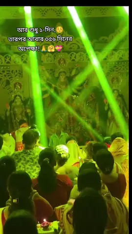 আর শুধু ১-দিন,🤗🙏 তারপর আবার ৩৫৬ দিনের আপেক্ষা! #সনাতনীভিডিও🚩🚩 #জয়_মা_দুর্গা🙏 #আমাদের #ধমীর্য়_ভিডিও #দূর্গা_পূজা @🕉️🔱কা ল রু দ্র🔱 