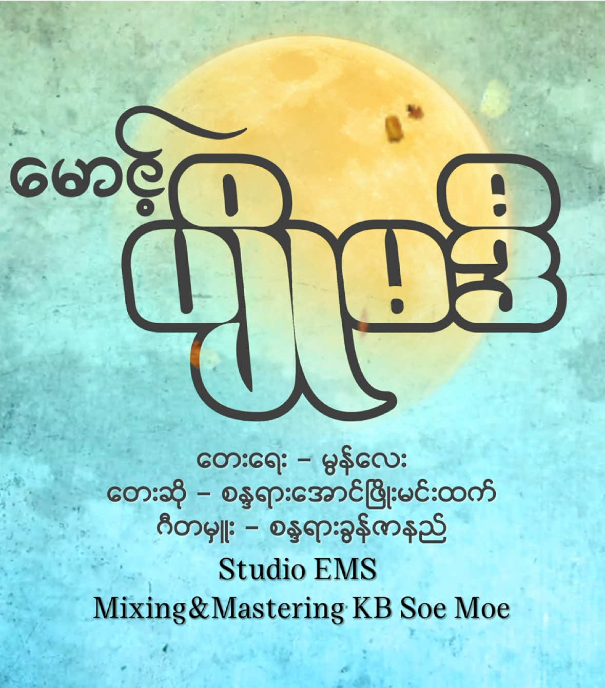 မောင့်ရဲ့ပျိုမဒီတွေအတွက်သီချင်းအသစ်လေးလာမယ်နော်#စန္ဒရား🎹🎹🎹အောင်ဖြိုးမင်းထက်#lyricsvideoKopyaeကျေးဇူးတင်ပါတယ်