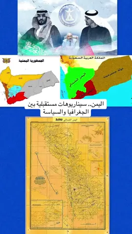 قراءة تحليلية في السيناريوهات المحتملة لمستقبل المشهد اليمني، تستعرض المتغيرات الجيوسياسية والاقتصادية التي قد تؤثر على تشكيل الخريطة السياسية في السنوات القادمة. محتوى يستند إلى معطيات عامة وتقارير، ويطرح فرضيات للدراسة والنقاش، بعيداً عن التأكيد أو التحريض. للمهتمين بالدراسات المستقبلية والجغرافيا السياسية. #دراسات_مستقبلية #الجغرافيا_السياسية #اليمن #تحليل_استراتيجي #مستقبل_المنطقة