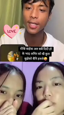 रोश्नि बाहेक अरु सबै दिदी हो के भाइ अमिर को खै कुरा बुझेको बैनि हरुले🤪#foryourpage #brokenheart #viral?videotiktok😇😇1mellean #broken #Love 