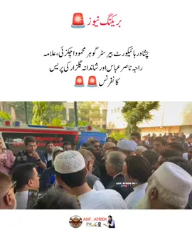 پشاور ہائیکورٹ بیرسٹر گوہر محمود اچکزئی ،علامہ راجہ ناصر عباس اور شاندانہ گلزار کی پریس کانفرنس۔۔ #imrankhanzindabad❤️🇵🇰🤗   #teamkaptantiktok #imrankhanpti #AsifAfridiipk #fypシ゚ 
