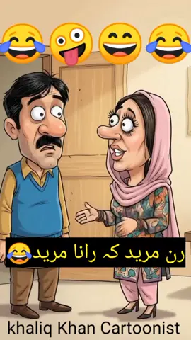 رن مرید نہیں رانا مرید کہہ رہا تھا🤣😯😄😀😂🤪🤣😯😄 #foryoupage #tiktok #tiktokpakistan #cartoon #fyp 