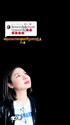 ការឆ្លើយតប​នឹង @🎀លីកា🎀 @លីហ្សា🔗♥️ @🎀កូន🦜នាគ🌹 @Korngkorng @🌊🌷💎❤️ចិន្ដា  កោះធំ❤️💎🌊🌷 @kon neak កូននាគ #ស្រលាញ់អ្នកទាំងអស់គ្នាពេញបេះដូង😚😍🙏 ♥️♥️
