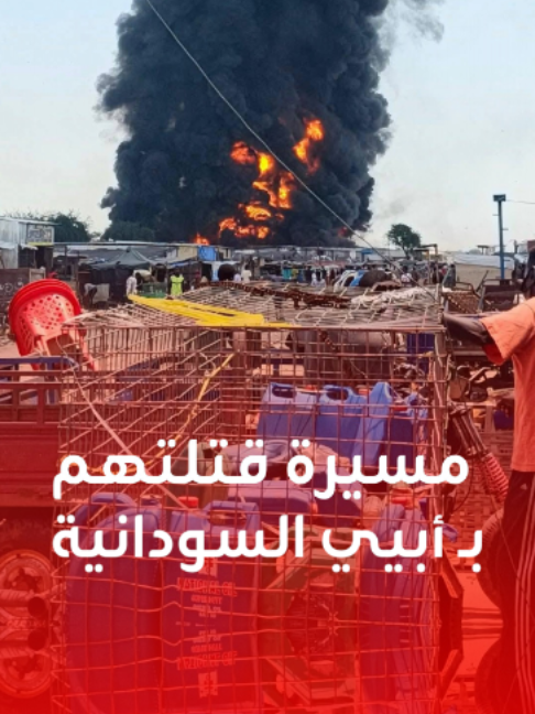 مجزرة في سوق تقتل العشرات.. ماذا حصل في أبيي المتنازع عليها بين السودان وجنوب السودان؟ #السودان #أبيي #نزاع #الأمم_المتحدة #البرهان