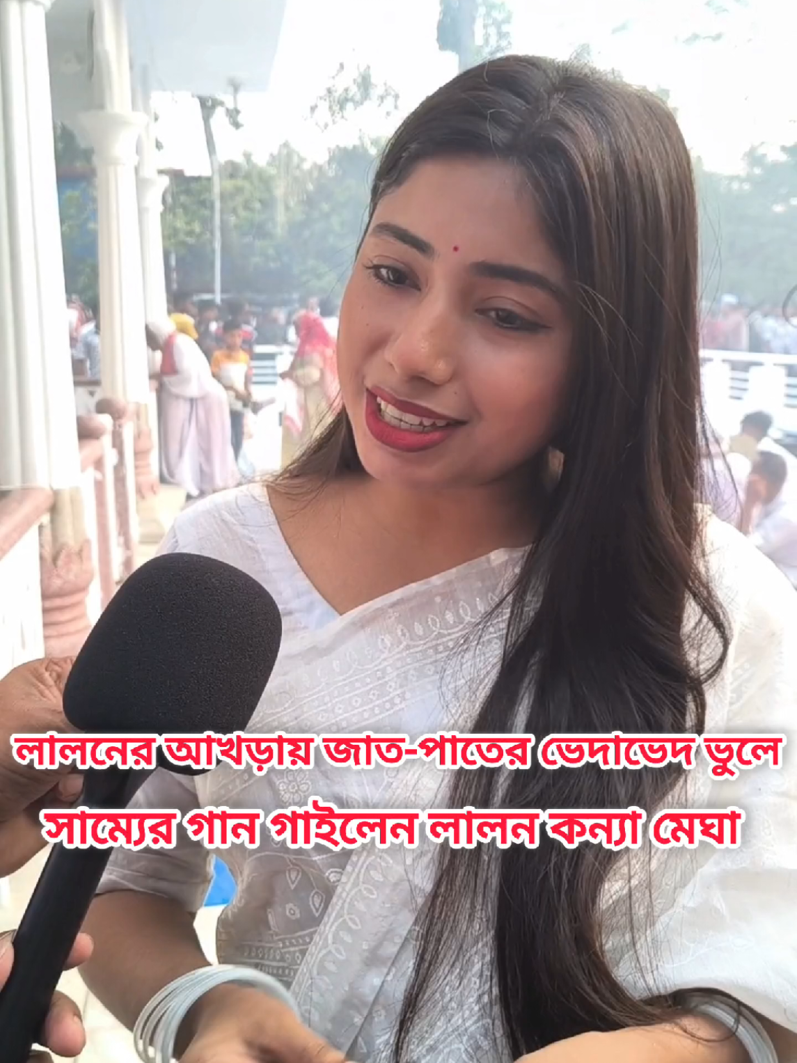 লালনের আখড়ায় জাত-পাতের ভেদাভেদ ভুলে সাম্যের গান গাইলেন লালন কন্যা মেঘা। 