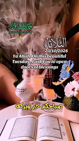 Dua 🌹🌹🌹 Ya Allah, On this beautiful Tuesday , I ask You to open doors of blessings and opportunities for us. Remove every obstacle in our path, heal our heart, strengthen our faith, and bless all our efforts with success. Provide for us in ways we never imagined, protect us from harm, and grant us peace of mind and contentment.Ameen. #dua #rabi #yaallah #muslimtiktok #islamic_video 