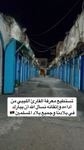 #creatorsearchinsights #القران_الكريم #تلاوة_ليبية #طرابلس #تلاوة_خاشعة 