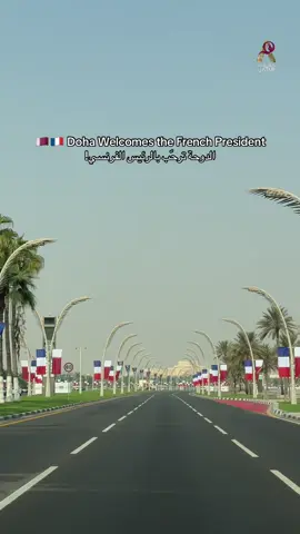 🇶🇦🇫🇷 Doha Welcomes French President Emmanuel Macron! The streets of Doha, including the iconic Corniche, are decorated with Qatari and French flags as the city welcomes French President Emmanuel Macron on his official visit to Qatar. ✨ A beautiful display reflecting the strong friendship and diplomatic relations between Qatar and France. 🇶🇦🇫🇷 الدوحة ترحّب بالرئيس الفرنسي إيمانويل ماكرون! تزيّنت شوارع الدوحة، بما فيها كورنيش الدوحة، بأعلام دولة قطر والجمهورية الفرنسية، ترحيبًا بزيارة الرئيس الفرنسي إيمانويل ماكرون الرسمية إلى قطر. ✨ مشهد يعكس عمق علاقات الصداقة والتعاون بين البلدين. #AmazingQatar #Qatar #France #EmmanuelMacron #Doha      