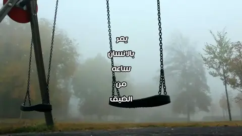 يمر بالانسان ساعه من الضيق😴💔 #الانتشار_السريع #اكسبلورexplore #تصميمي #فواز_العزيزي #قصائد_شعر_عتاب_غزل 