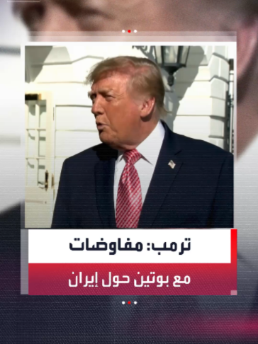 وسط تهديدات إيرانية باستهداف كابلات الإنترنت في مضيق هرمز.. ترمب: أتفاوض مع روسيا بخصوص صفقة بشأن طهران #إيران  #أميركا  #ترمب  #روسيا