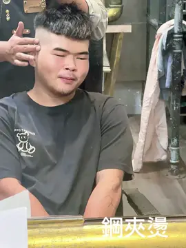 鋼夾燙 Lin楊梅旗艦店 地址：楊梅區大成路57號 預約方式：私訊我 #楊梅設計師 #男士髮型 #害羞 #平鎮 #鋼夾燙 