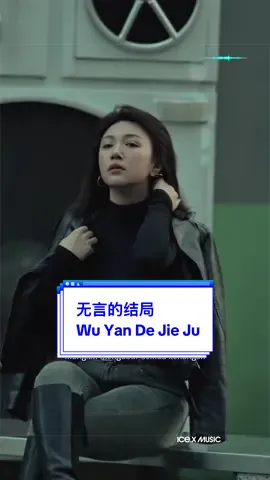 #无言的结局 Wu Yan De Jie Ju #THEICEX #音乐模板 #chinesesong #CapCut 
