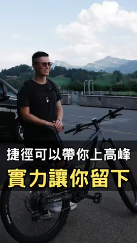 成功也許有捷徑，但長期留在高峰沒有捷徑。 真正穩定的成長，是每天累積能力與實力，讓你即使站得更高，也依然有能力站穩 #創業 #業務 #成功 #個人成長