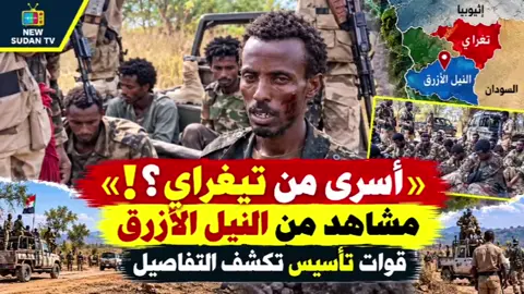 تطورات جديدة في جبهة النيل الأزرق بالسودان! نشرت قوات تأسيس مشاهد مصورة توثق أسر مجموعة من المقاتلين المنحدرين من إقليم تيغراي الإثيوبي خلال العمليات العسكرية في محور النيل الأزرق. وبحسب الفيديو، فإن المجموعة كانت تقاتل إلى جانب جيش الحركة الإسلامية قبل وقوعها في الأسر. وتثير هذه المشاهد تساؤلات حول حقيقة مشاركة مقاتلين أجانب في الحرب السودانية، وطبيعة وجودهم في جبهات القتال، ومدى تأثير ذلك على تطورات الأوضاع العسكرية والأمنية في المناطق الحدودية. في هذا الفيديو عبر قناة New SudanTV، نستعرض المشاهد المتداولة والرواية التي قدمتها قوات تأسيس تابعوا آخر تطورات النيل الأزرق والسودان عبر New SudanTV. #النيل_الأزرق #قوات_تأسيس #تيغراي #السودان #الجيش_السوداني 