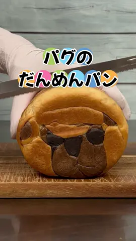 パグのだんめんパン #だんめんパン #パグ#pug#パン#犬 