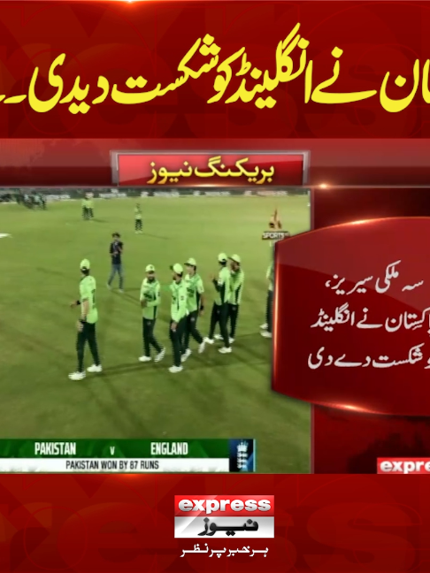 پاکستان نے انگلینڈ کو شکست دیدی۔۔۔!! #Expressnews #Breakingnews #latestnews