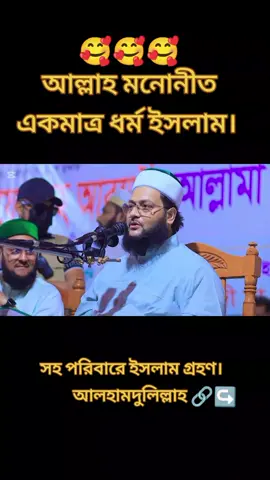 #সহপরিবার#ইসলাম#গ্রহন #আলহামদুলিল্লাহ 🌺🌿🥀🥀🥀🥀