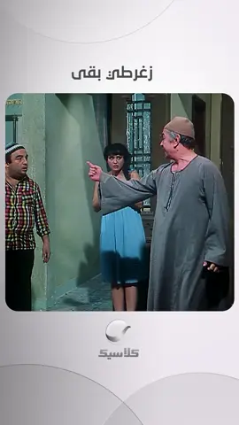زغرطي بقى😂 #روتانا_كلاسيك #الفرن #whattowatch #moviestowatch