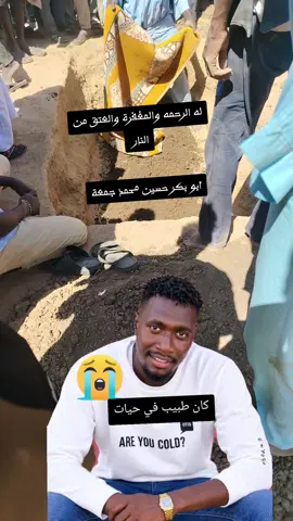 اللهم ارحم شهيدنا الغالي، واغفر له، ونوّر قبره، واجعله في الفردوس الأعلى مع النبيين والصديقين، واجعل دمه شفيعًا له يوم القيامة. 🤲🏻🕊️