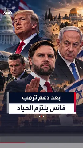 بعد دعم ترمب وزيارة هيغسيث لإسرائيل.. فانس يمتنع عن تأييد نتنياهو