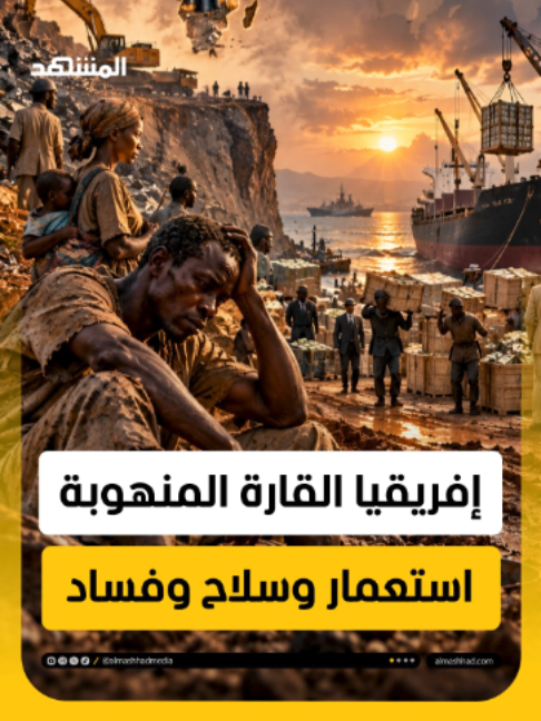 إفريقيا قارة التريليونات المنهوبة.. استعمار وسلاح وفساد  إعداد وتعليق: عبدو حليمة   #هوامش