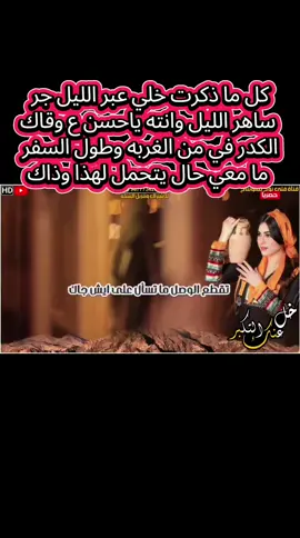 خل عنك التكبر والجفاء والهجر  وارحم انسان ما شافت عيونه سواك اتق الله قلبك ليش قاسي حجر  تقطع الوصل ما تسأل علي ايش جاك كل ما ذكرت خلي عبر الليل جر  ساهر الليل وانته ياحسن ع وقاك الكدر في من الغربه وطول السفر  ما معي حال يتحمل لهذا وذاك#تفاعلكم_لايك_متابعه_اكسبلورررررا #جديد حسن الرميدي 😍