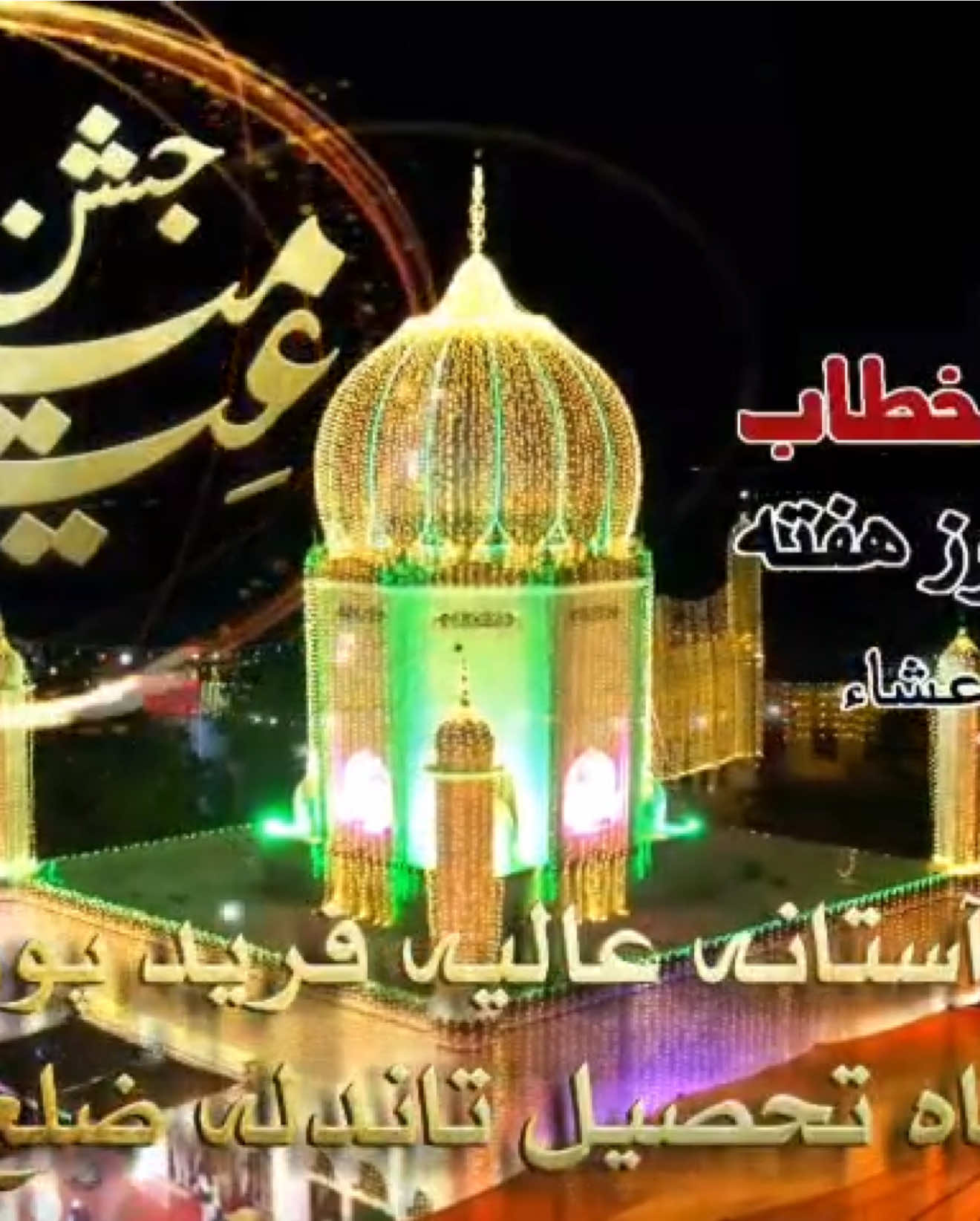 تمام عاشقانِ رسول صلی ﷲ علیہ والہ وسلم کو سالانہ محفل عید میلادالنبی صلی ﷲ علیہ والہ وسلم کی دعوت ہے♥️ منجانب: انجمن ثناء محمد صلی ﷲ علیہ والہ وسلم آستانہ عالیہ فرید پور شریف #khawaja_ahmad_jamal_chishti_sajadanasheen #sahibzada_noor_mustafa_chishti #hassan_fareed_chishti_official #astana_aliya_farid_pur_sharif #foryou 