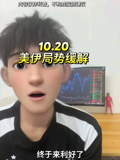 突发利好，美伊局势缓解？