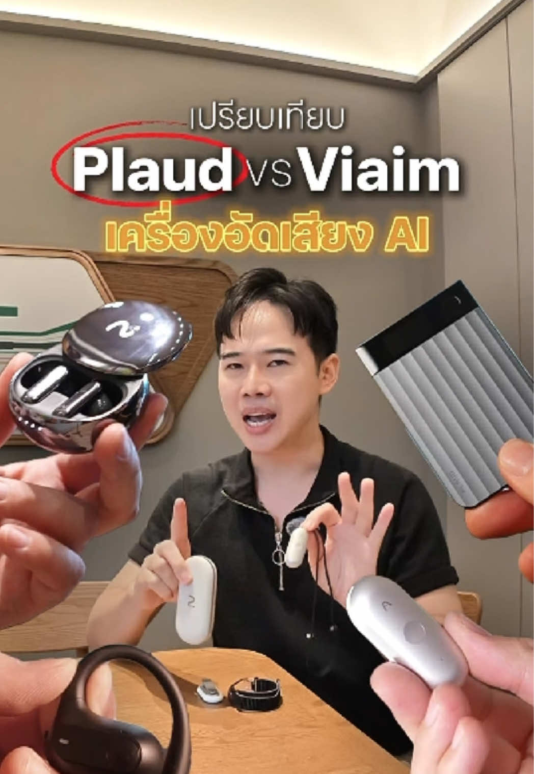 เลือกตัวไหนดี? เทียบชัดๆ เครื่องอัดเสียง AI Plaud Note vs หูฟังอัดเสียง AI Viaim✨ อยากรู้ว่าต่างกันยังไง? สรุปสั้นๆ ให้จบใน 2 บรรทัด 🎙️ Plaud Note: สายประชุมเจอตัว (Offline) ดีไซน์การ์ดแปะหลังมือถือ อัดเสียงรอบทิศทาง แกะเทปสรุปเล่มยาวๆ ได้แม่นยำ 🎧 Viaim: สายประชุมออนไลน์ (Online) หูฟังไร้สาย 2-in-1 ฟังเพลงได้ คุยสาย Zoom / Teams ปุ๊บ กดอัดสรุปประเด็นได้ทันที แต่การใช้งานจริงตัวไหนจะลื่นไหลและฟังก์ชัน AI ของใครจะฉลาดกว่ากัน? ลองดูรีวิวเทียบหมัดต่อหมัดในคลิปนี้เลยครับ ใครใช้ตัวไหนอยู่มาคอมเมนต์คุยกันได้นะ👇 #PlaudNote #Viaim #เครื่องอัดเสียงAI #สาระไอที #tutustory 