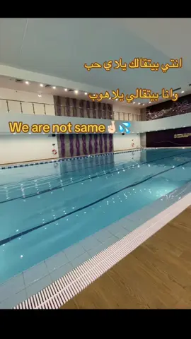 We are not same😝#المملكه_العربيه_السعوديه #ترند #الرياض_الان #CapCut #سباحه_🏊 