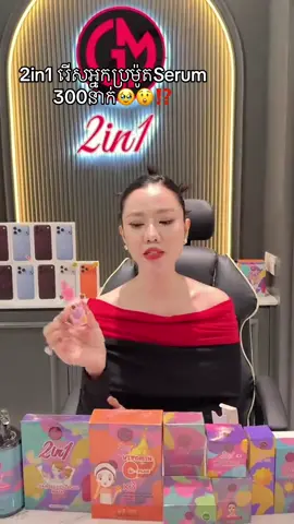 #គ្រួសារ2in1❤️ #brand2in1 #2in1serum @GiGIMiNi CEO 2In1 
