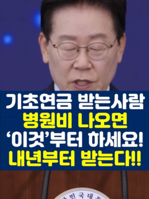 기초연금 받는사람 병원비 나오면 ‘이것’부터 하세요! 내년부터 받는다!! #기초연금 #이재명 #정부지원금 #생활지원금 #지원금신청 #foryoupage❤️❤️ #10월 #필수 #fyp #viral #정치 #11월 #소식 #뉴스