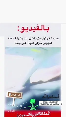#whattowatchchallenge سيدة توثق خزان جدة #الكحلي_أبوحرب 