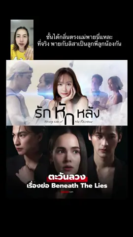 ที่จริง พายกับลิสาเป็นลูกพี่ลูกน้องกัน #ตะวันลวง #คนตื่นละคร #ช่อง3 #รักหักหลัง 