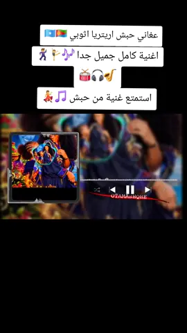 عغاني حبش اريتريا اثوبي 🇸🇴🇪🇷🎶💃#🇸🇩🇪🇷🇪🇹🇮🇳🇱🇾🎶🎶🎵🇸🇩🇪🇷🎵🎵🇪🇷🇸🇩حبش #سودانيز_تيك_توك_مشاهير_السودان🇸🇩 #🎹🎹🎸🎶🎵🎼🎼🎧🎺🎙 #فرنسا🇨🇵_بلجيكا🇧🇪_المانيا🇩🇪_اسبانيا🇪🇸😕 