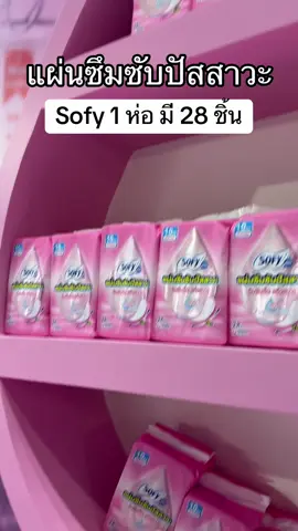 แผ่นซึมซับ ปัสสาวะ Sofy #sofy #sofythailand #แผ่นซึมซับปัสสาวะเล็ด 