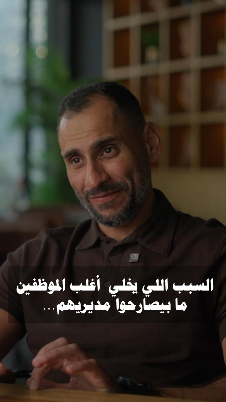 إذا رأيك طلع صح ٩٠٪ من الوقت…يا إنك عبقري، يا فريقك خايف منك. ما حدا بيجي عالشغل وهو بيحكي 