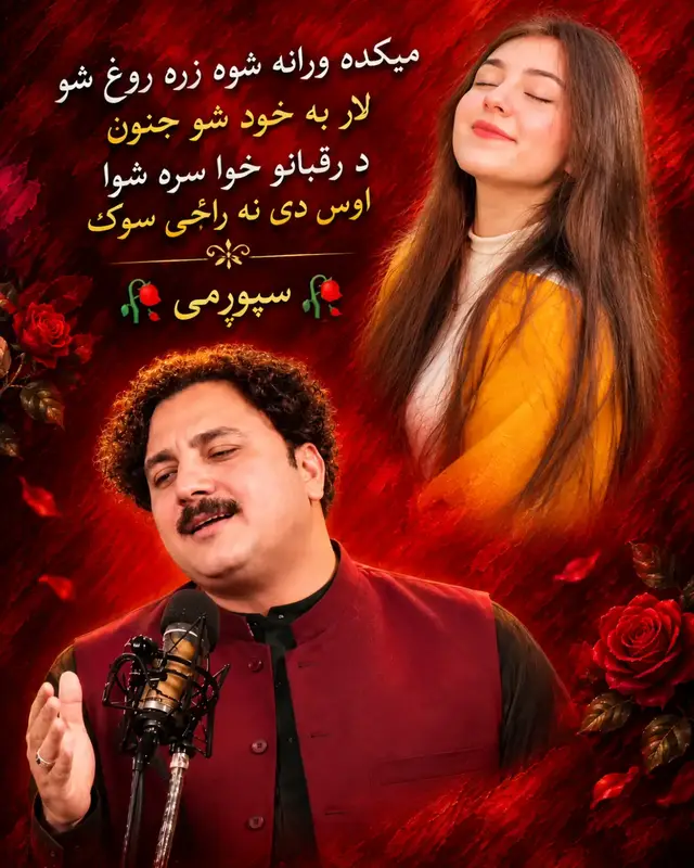 ✨🥀 ، میکده ورانه شوه زره روغ شو لار به خود شو جنون  د رقبانو خوا سره شوا اوس دی نه راځی سوک ✨🥀