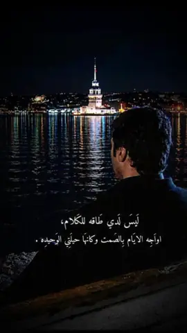 مراد علمدار  ليس لدي طاقه للكلام اواجه الايام بالصمت وكانا حيلتي الو حيده🖤