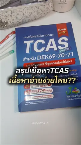 สรุปเนื้อหาเล่มนี้อ่านง่ายไหม??#Jknowledge #Tcas #Alevel 