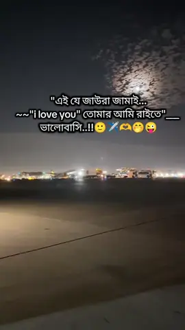 🤪🫣🤭✈️#probashirbow👰✈️ #foryoupageofficiall❤️❤️tiktok #পিলিজ_সাপোর্ট_করো_সবাই #foryoupage❤️❤️ #foryourpageofficiall 