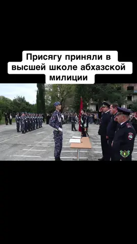 Присягу приняли в высшей школе абхазской милиции #абхазия #тбилиси #сухуми #абхазияэтогрузия #грузия 