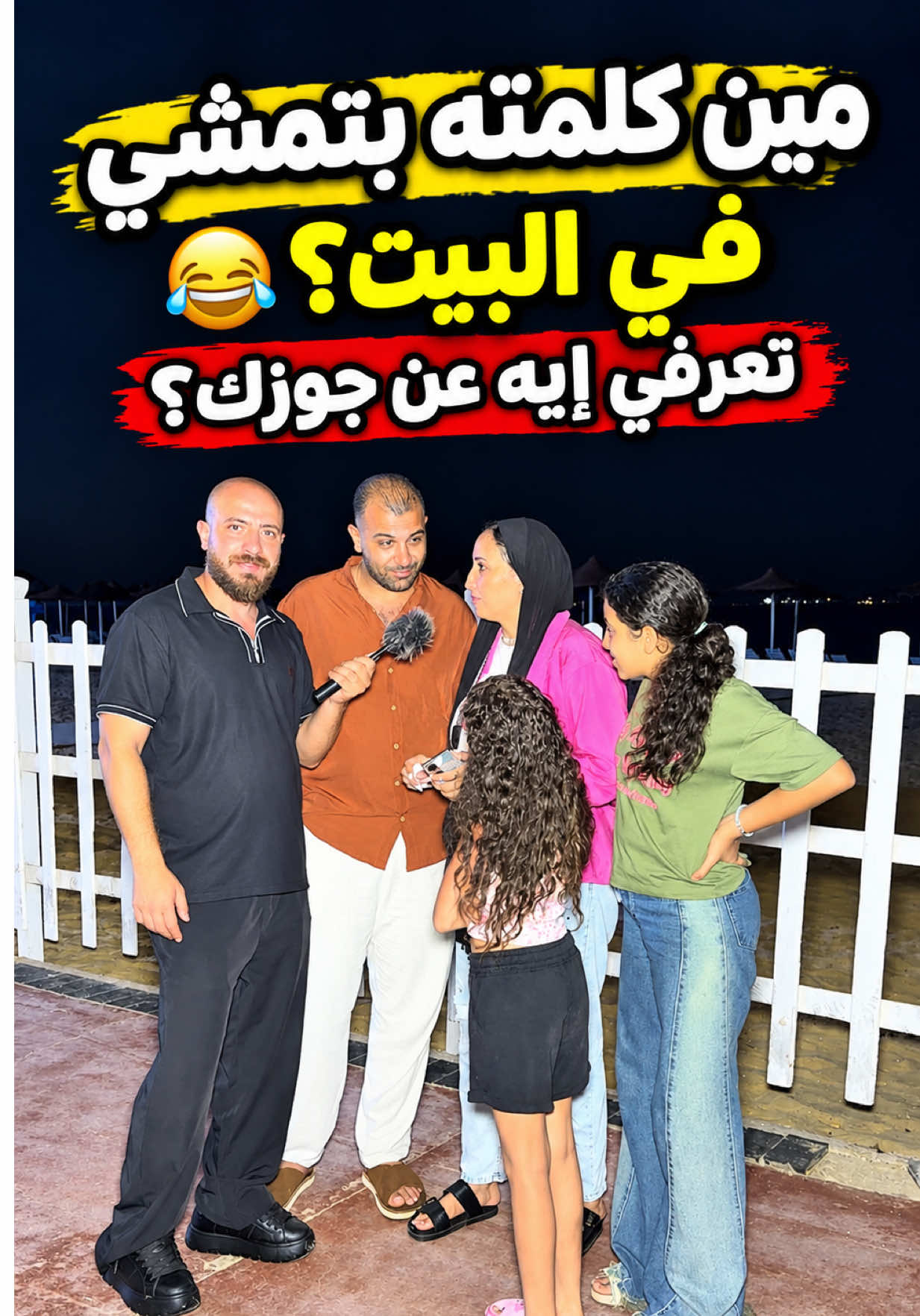 مين كلامه بيمشي ومسيطر في البيت؟ 😂😂