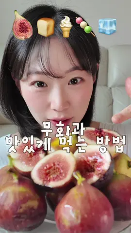 무화과 맛있게 먹는 방법🤍 Fruit MUKBANG #무화과 #무화과먹방 #먹방 #mukbang
