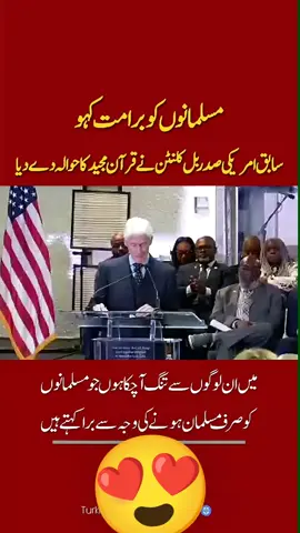 سابق امریکی صدر بل کلنٹن کا مسلمانوں سے نفرت کے خلاف دوٹوک پیغام  بل کلنٹن نے کہا کہ قرآن انسانوں کو ایک دوسرے سے نفرت نہیں بلکہ ایک دوسرے کو جاننے اور سیکھنے کی تعلیم دیتا ہے، مذہبی اور ثقافتی ج۔ن۔گوں سے تنگ آ چکا ہوں #Updates #Shocking #TrendingNow #millionviews #foryou 