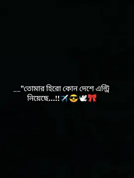 তোমার হিরো কোন দেশে এন্ট্রি নিয়েছে..!🤔 #প্রবাসীর_বউ✈️👰  #ইনশাআল্লাহ_যাবে_foryou_তে।  #ভাইরাল_ভিডিওকপি_লিংক_করো_প্লিজ_প্লিজ।  #সবাই_একটু_সাপোর্ট_করবেন_প্লিজ 