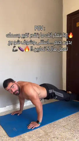ينفع للبنات والشباب 🦾💪.  🔥 ما عندك وقت تروح الجيم؟ إذًا جرّب هالتمرين للآخر… وشوف شو رح يصير بجسمك! 5 تمارين فقط بالبيت 👊 Push-ups + Squats + Leg Raises + Plank + Mountain Climbers تمارين بسيطة، لكن بتخلي جسمك كامل يشتغل 🔥 👀 لا تطلع من الفيديو قبل ما تشوف التمرين الأخير، وجرّب التمارين معي واحكيلي بالتعليقات: كم جولة قدرت تعمل؟ 📌 احفظ الفيديو وارجعله بأي وقت ما بتقدر تروح فيه الجيم. وإذا بدك أكثر من مجرد تمارين عشوائية، وبدك برنامج كامل حسب هدفك وجسمك: 💪 تدريب شخصي 🔥 Online Coaching 📩 ابعتلي كلمة «ابدأ» على الخاص، وأنا بساعدك تبدأ صح. تابعني… كل فيديو ممكن يكون خطوة أقرب لهدفك. 🔥⁩⁩