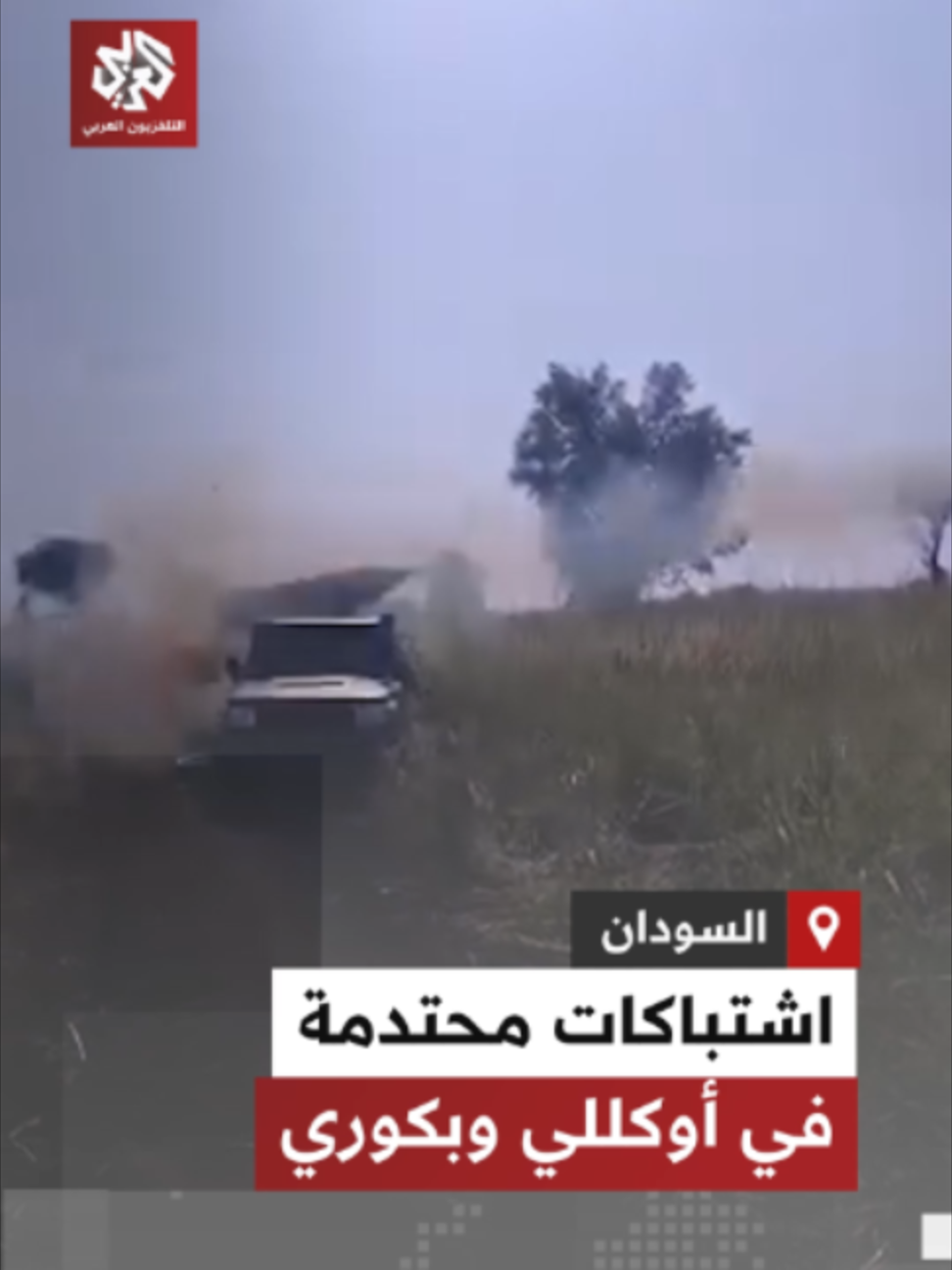 مشاهد توثق اشتباكات وقصفًا صاروخيًا خلال معارك في إقليم النيل الأزرق، فيما أعلن مسؤول محلي سيطرة الجيش السوداني على أوكللي وبكوري، وأكدت مصادر عسكرية للتلفزيون العربي استعادة الجيش مدينة بكوري